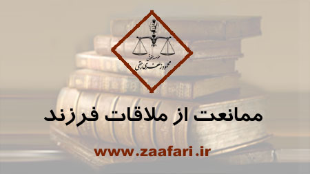 ممانعت از ملاقات فرزند