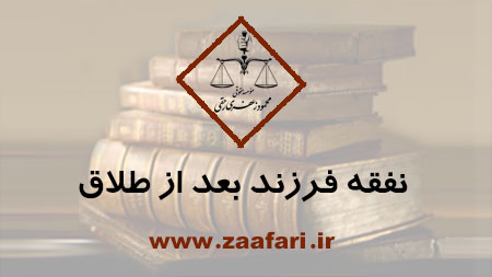 نفقه فرزند بعد از طلاق