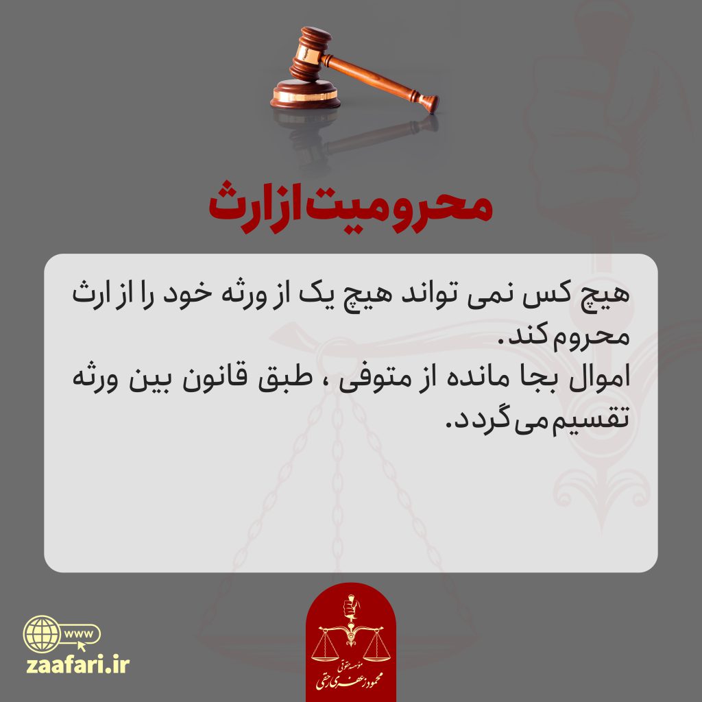 محرومیت از ارث