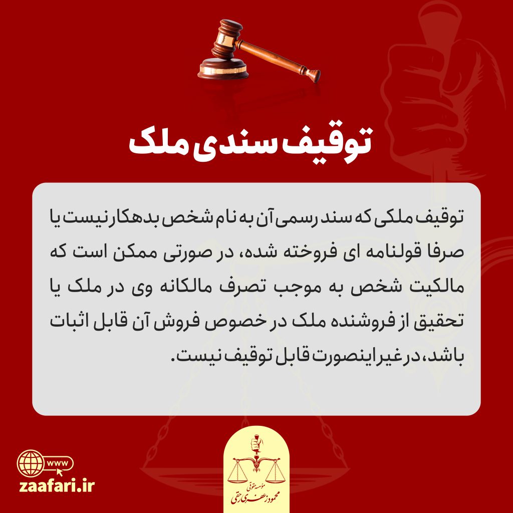 توقیف سندی ملک