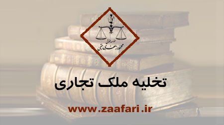 تخلیه ملک تجازی