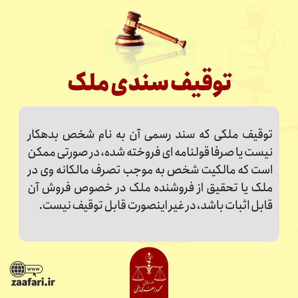 توقیف سندی ملک