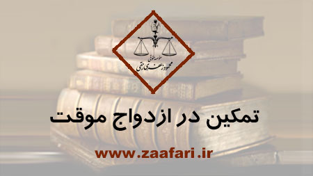 تمکین در ازدواج موقت