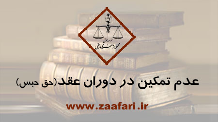 عدم تمکین