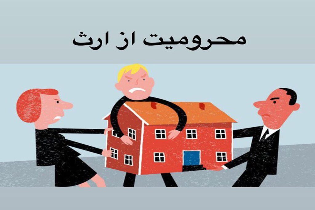 محرومیت از ارث