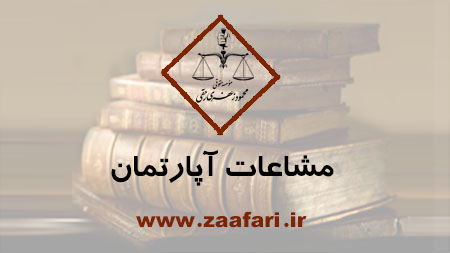 مشاعات آپارتمان