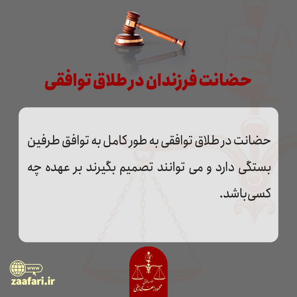 ????حضانت در طلاق توافقی به طور کامل به توافق طرفین بستگی دارد و می توانند تصمیم بگیرند بر عهده چه کسی باشد.