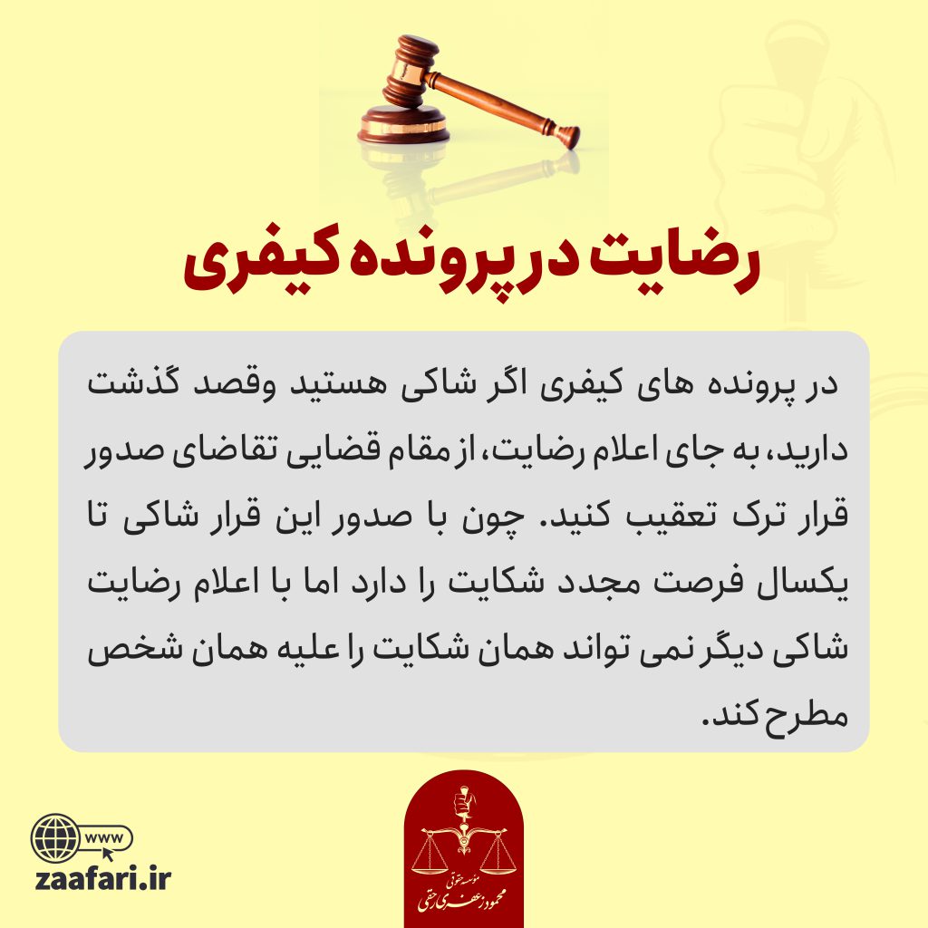 رضایت در پرونده کیفری
