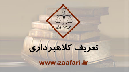 تعریف کلاهبرداری