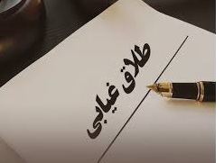 طلاق غیابی