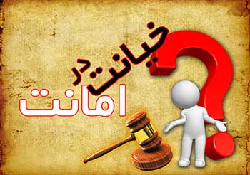 خیانت در امانت - موسسه حقوقی محمدرضا مه دادگر