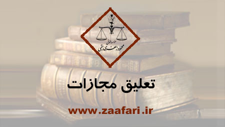 تعلیق مجازات