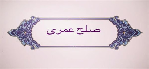 صلح عمری