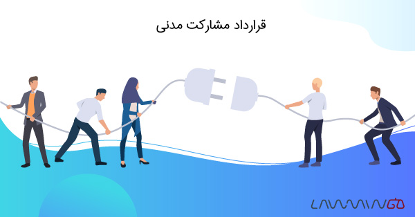 قرارداد مشارکت مدنی