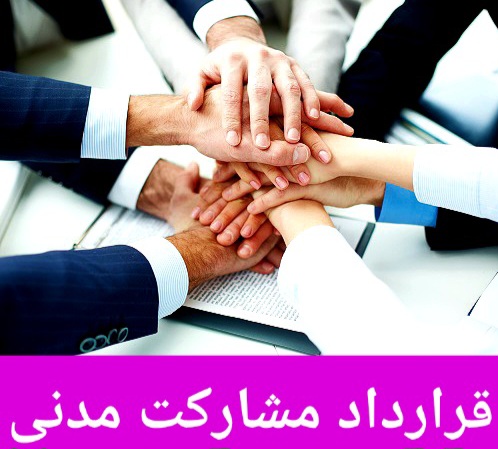 قرارداد مشارکت مدنی