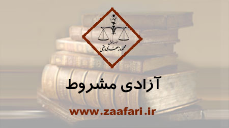 آزادی مشروط