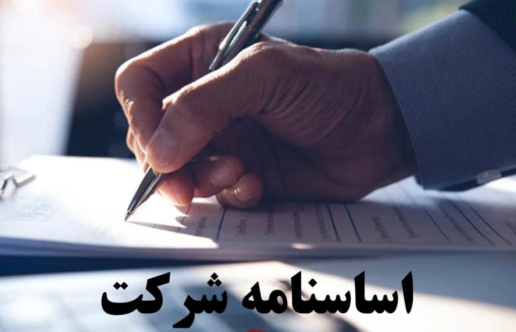 نحوه تنظیم اساسنامه شرکت