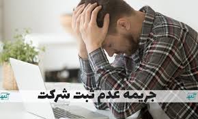 آثار عدم ثبت شرکت