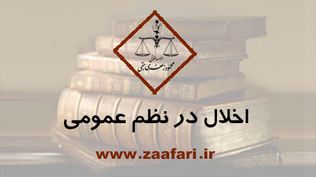 اخلال در نظم عمومی