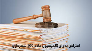 اعتراض به کمیسیون ماده 100 شهرداری