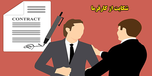 شکایت از کارفرما