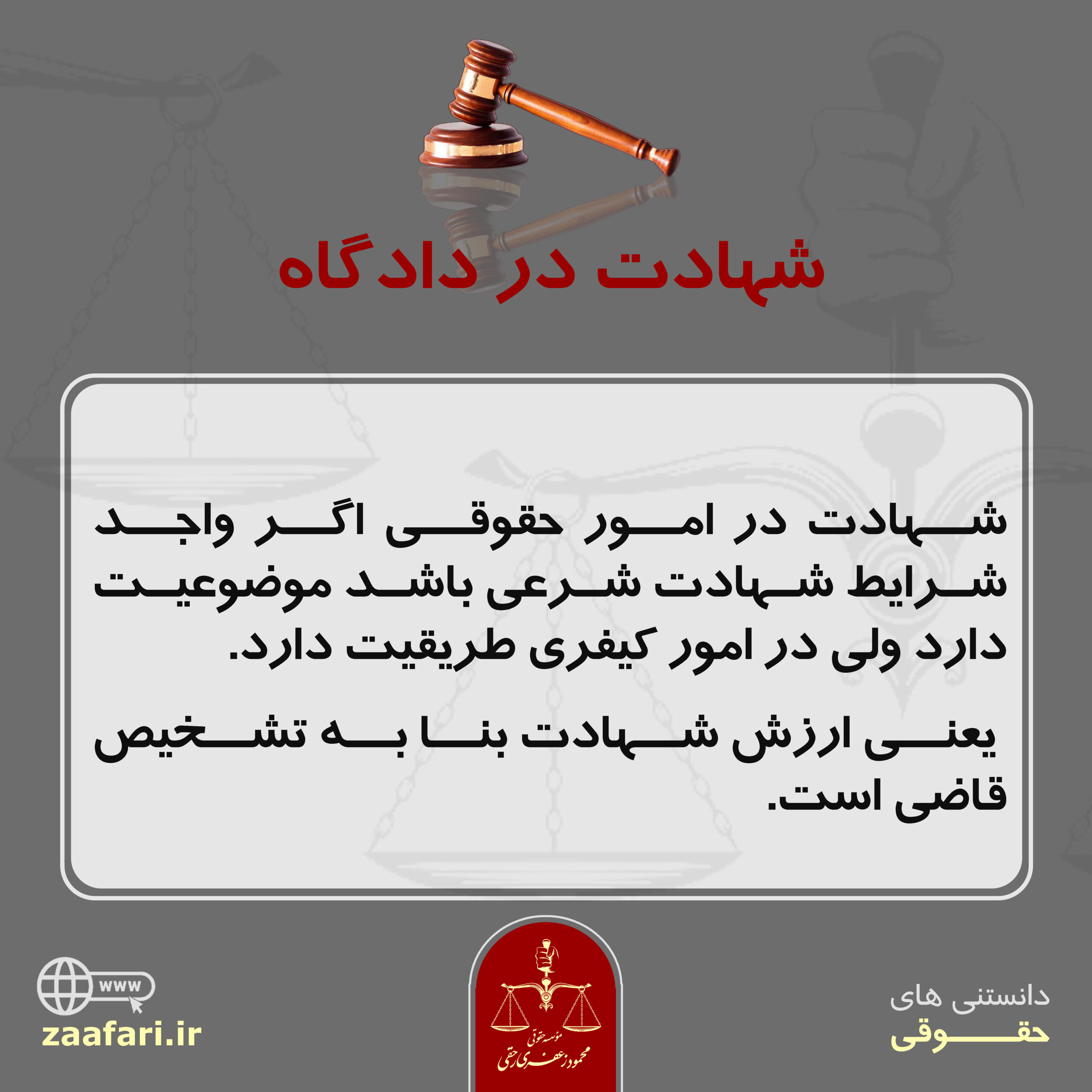 شهادت در دادگاه