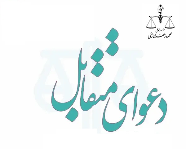 دعوای متقابل