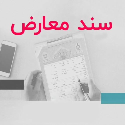 سند معارض چیست