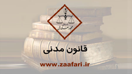 قانون مدنی