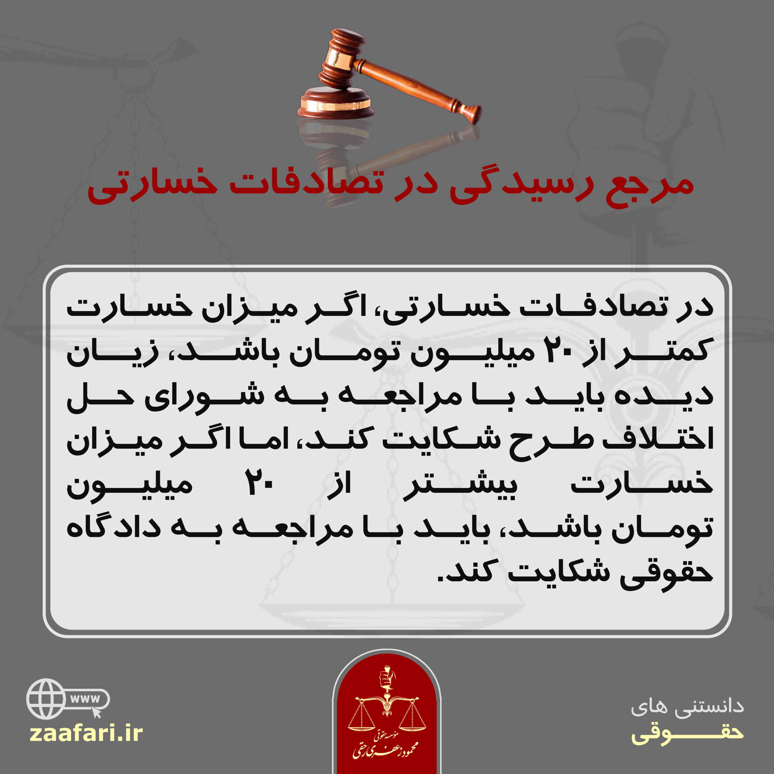 مرجع رسیدگی در تصادفات خسارتی