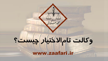 وکالت تام الاختیار