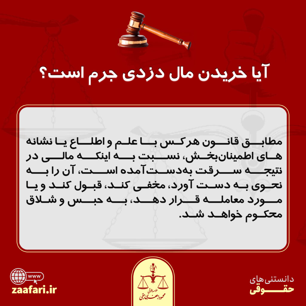 آیا خریدن مال دزدی جرم است