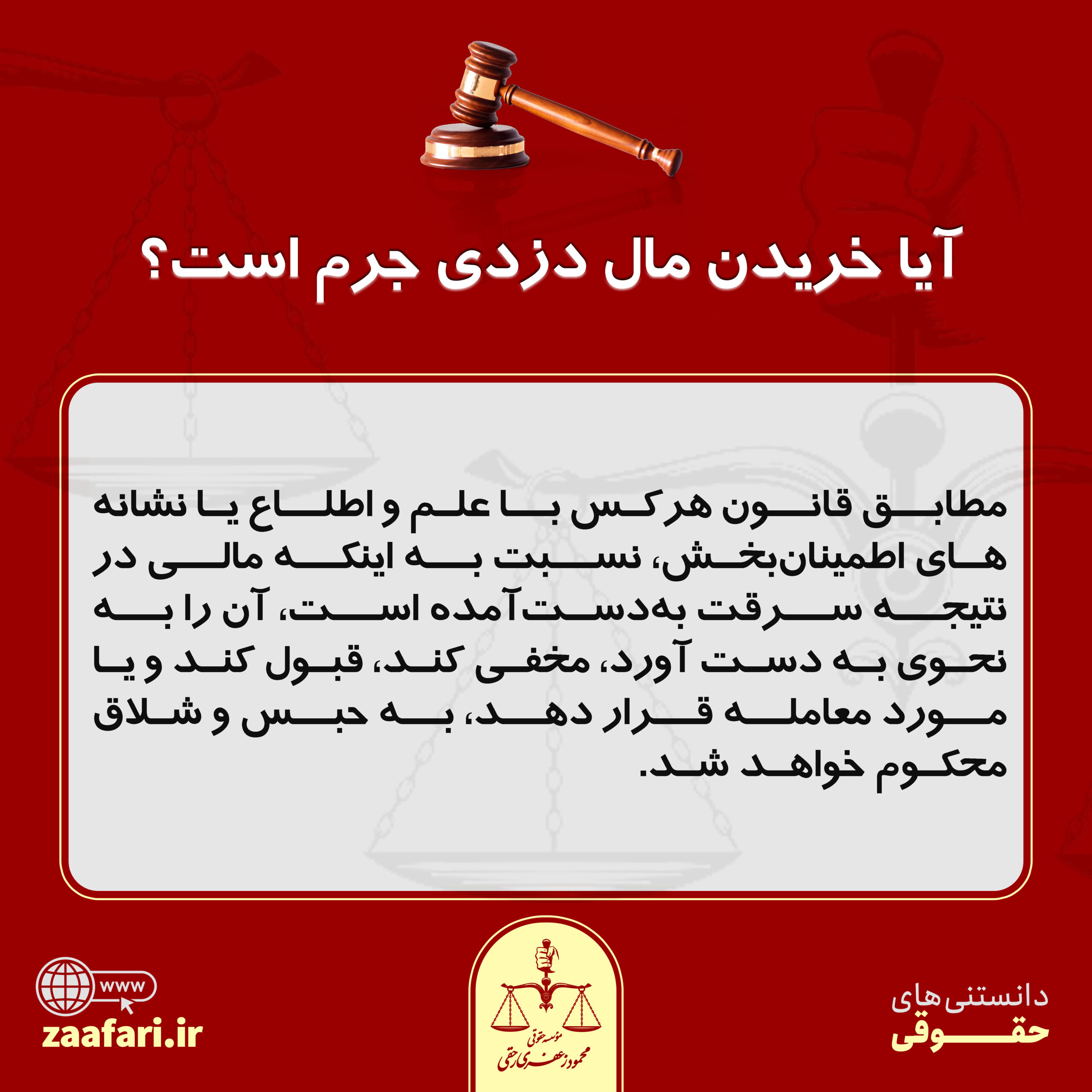 آیا خریدن مال دزدی جرم است