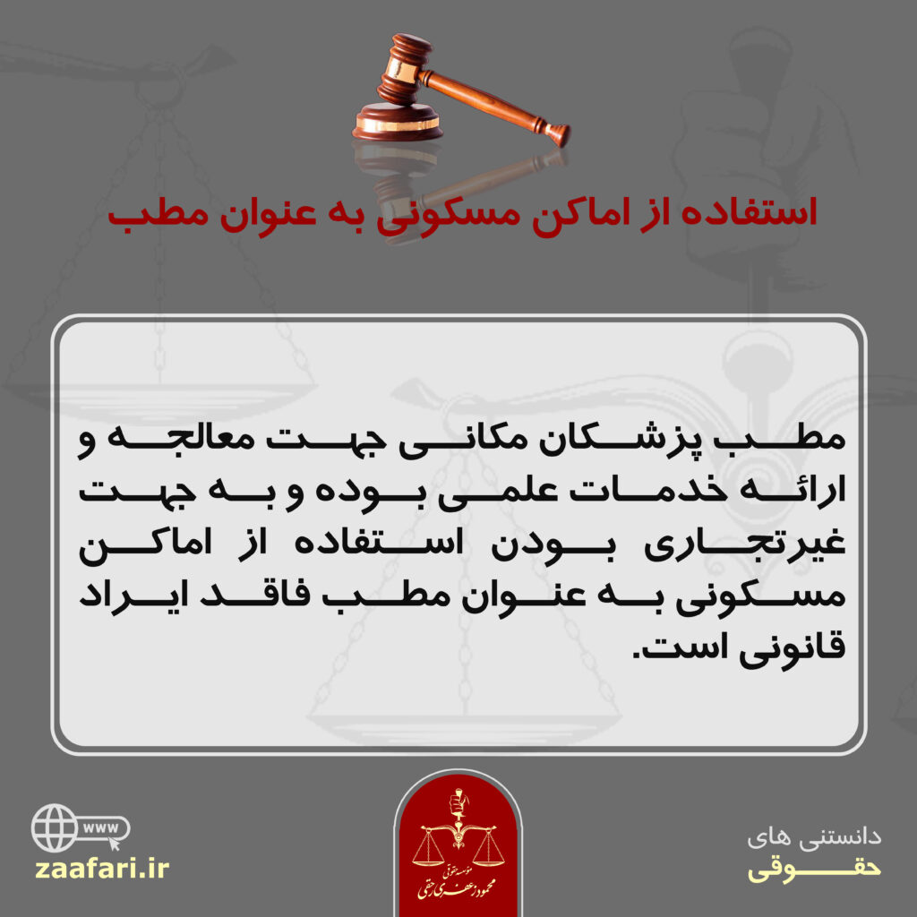 استفاده از اماکن عمومی به عنوان مطب