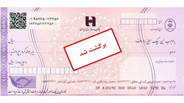 بخشنامه رفع سوء اثر چک