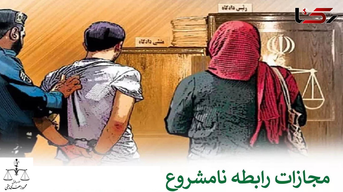مجازات رابطه نامشروع