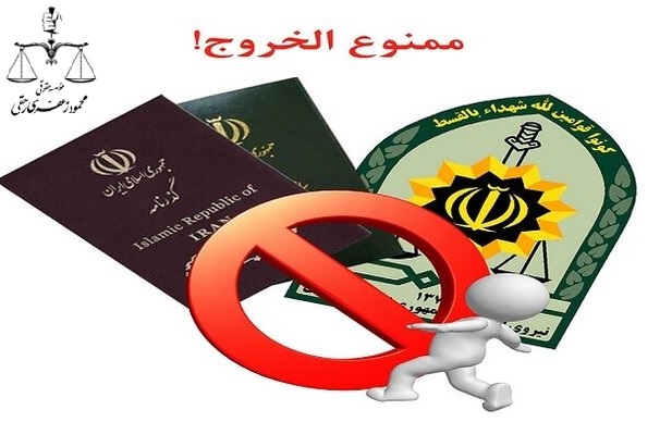 ممنوع الخروجی