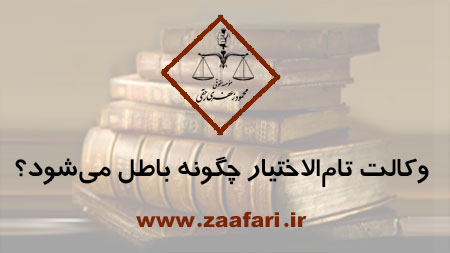 وکالت تام الاختیار چگونه باطل می شود
