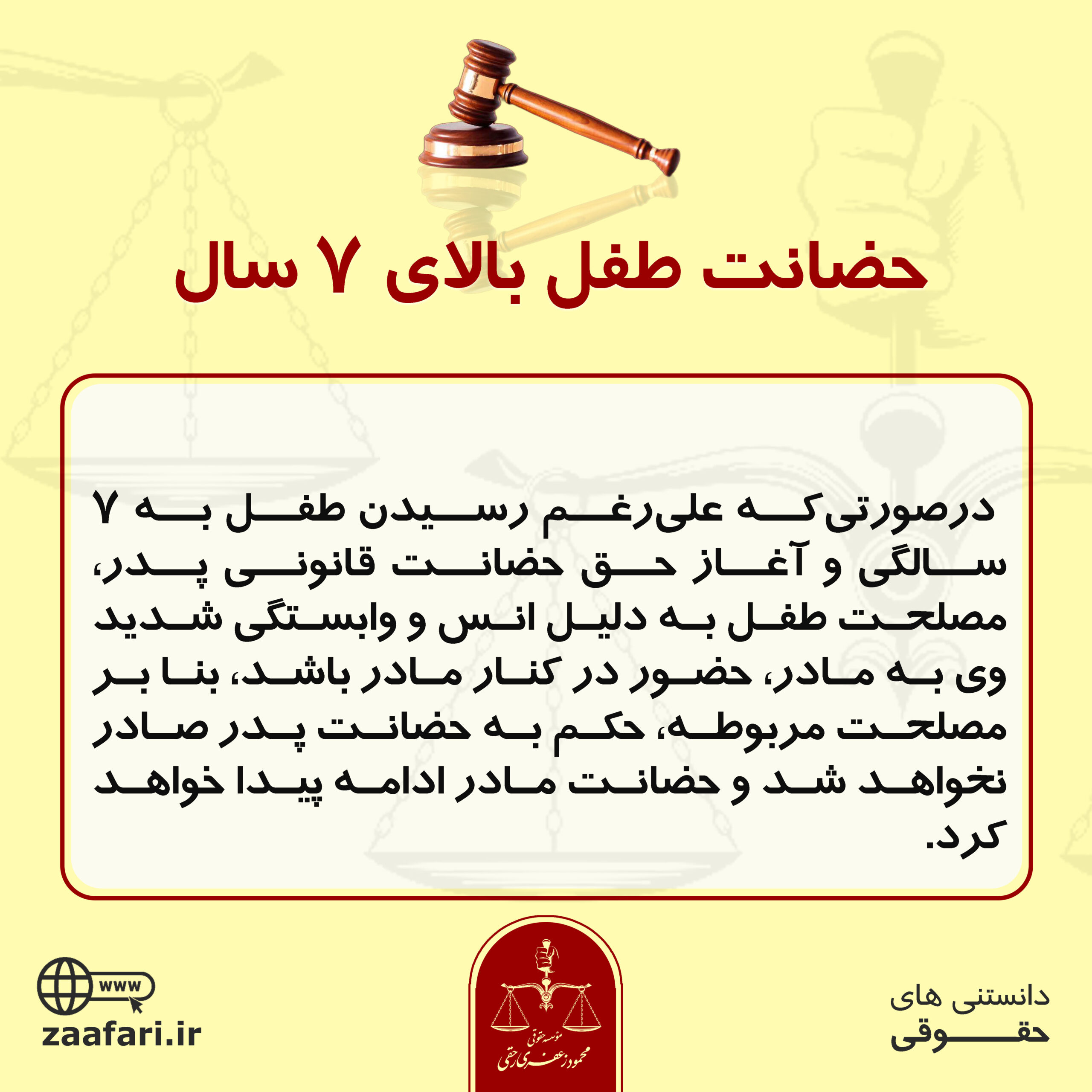 حضانت طفل بالای 7 سال