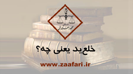 خلع ید یعنی چه