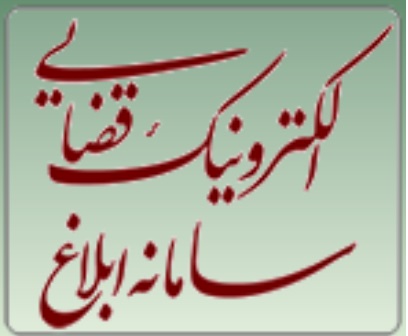 سامانه ابلاغ الکترونیک قضایی