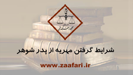 شرایط گرفتن مهریه از پدر شوهر