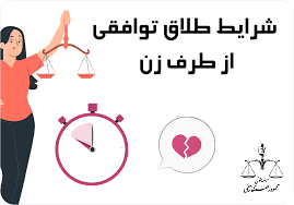 طلاق توافقی از طرف زن