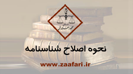 نحوه اصلاح شناسنامه