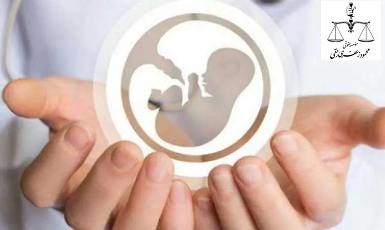 نحوه شکایت از سقط جنین