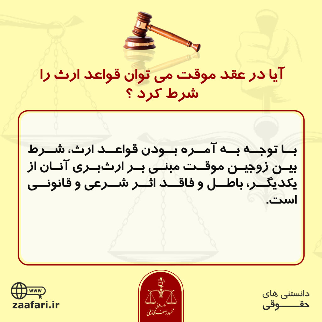 قواعد ارث در عقد موقت