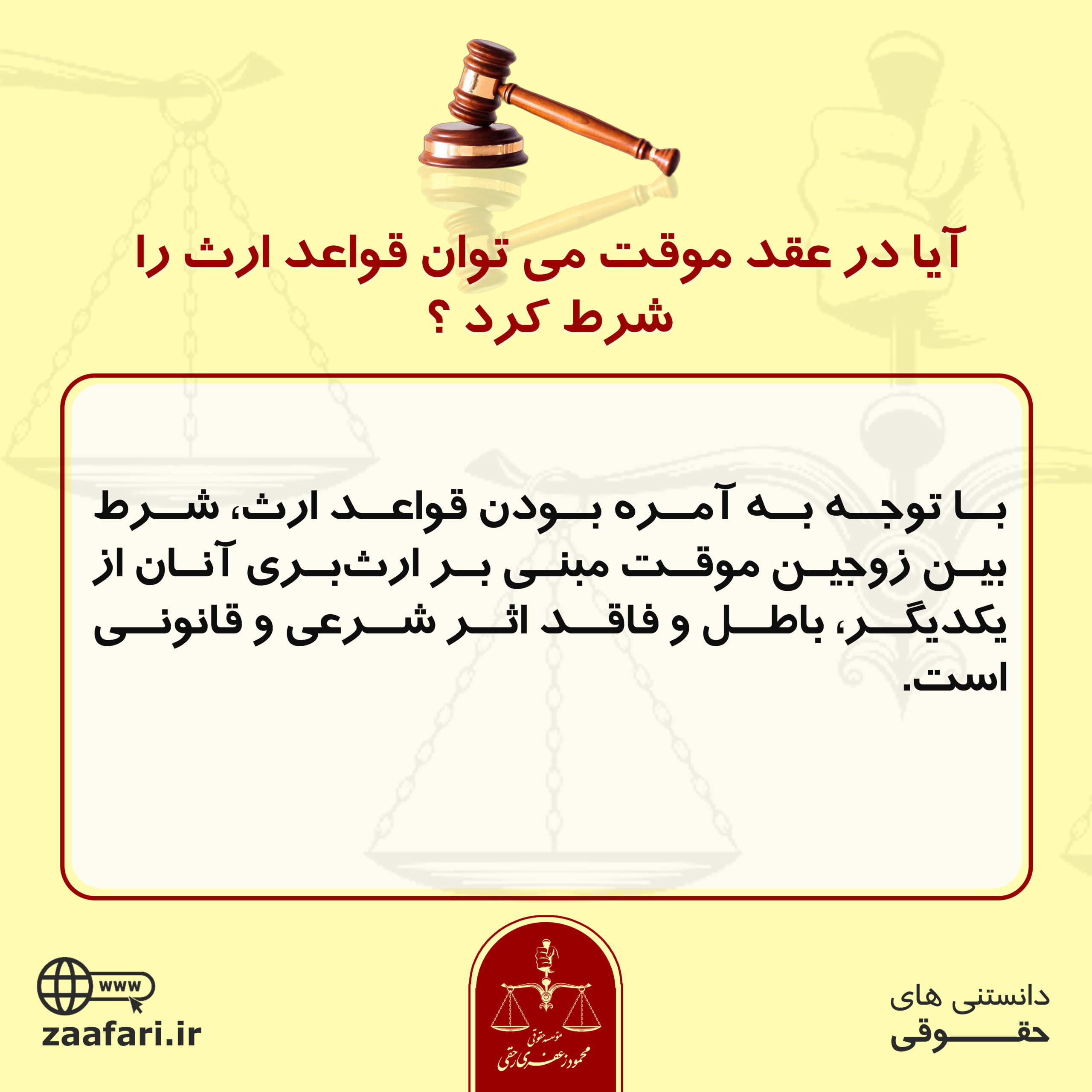 قواعد ارث در عقد موقت