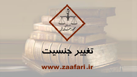 تغییر جنسیت