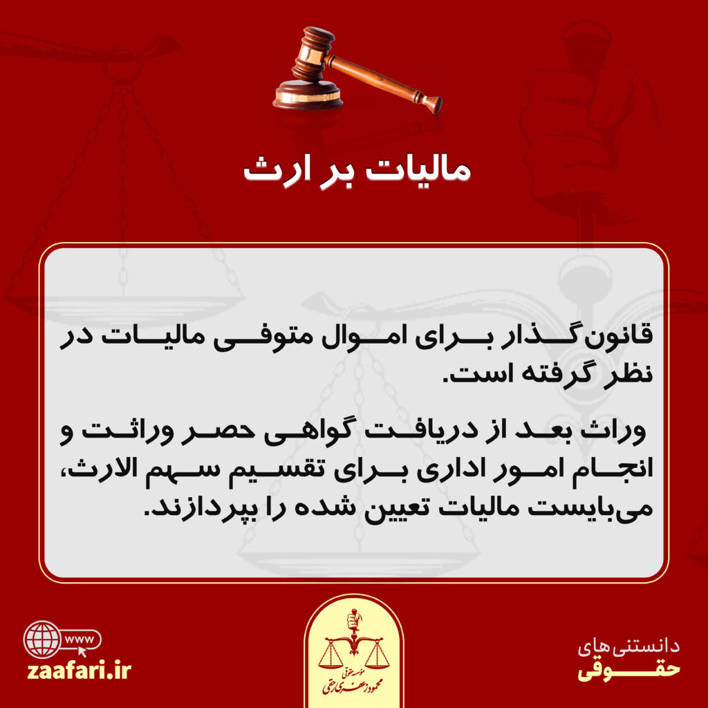 مالیات بر ارث