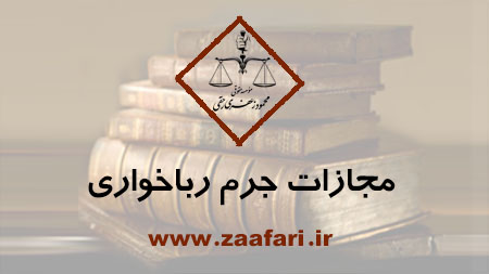 مجازات جرم رباخواری